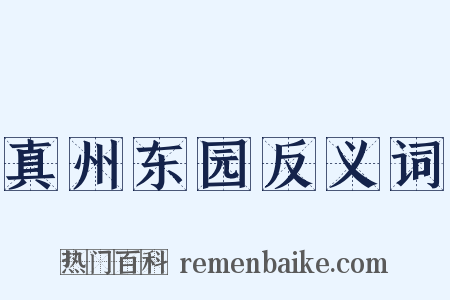 真州东园反义词是什么意思的图片